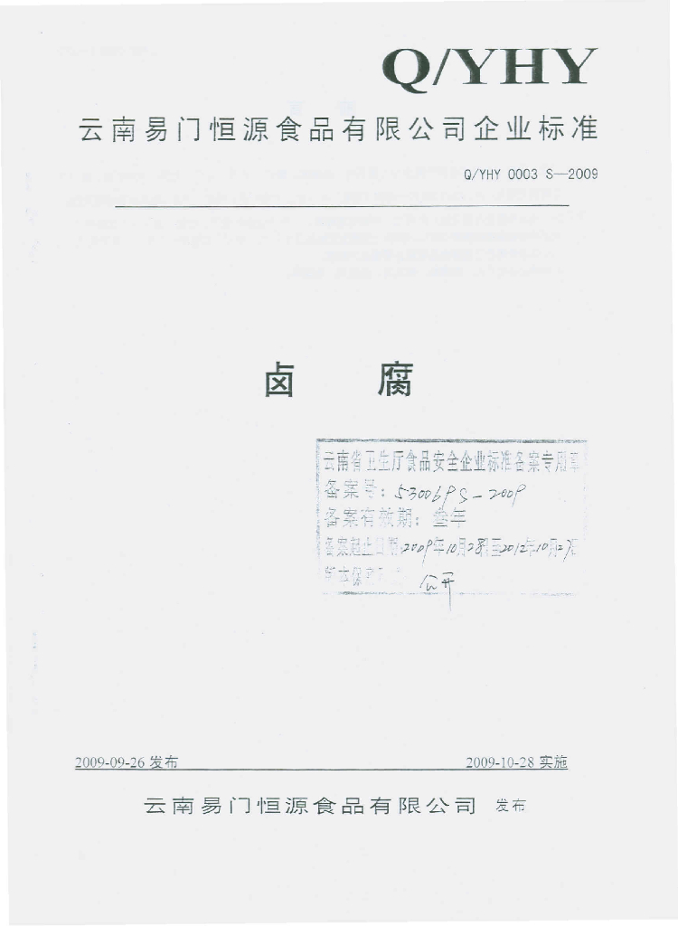 Q/YHY 0003S-2009 卤腐