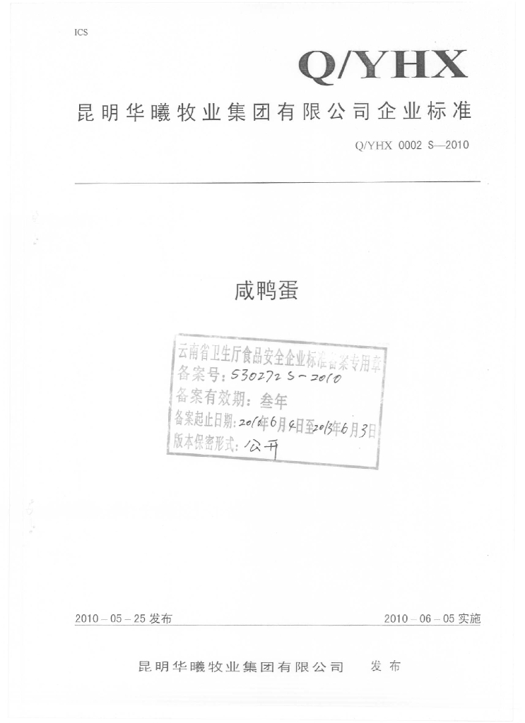 Q/YHX 0002S-2010 咸鸭蛋