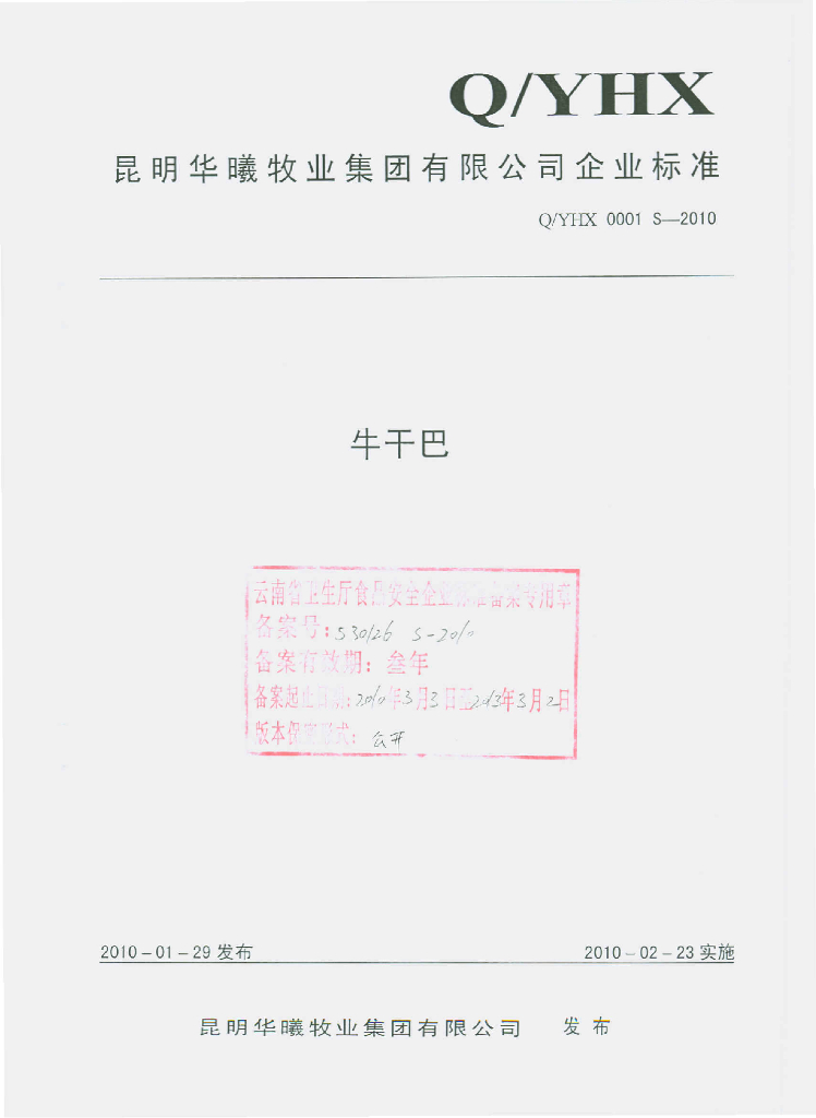 Q/YHX 0001S-2010 牛干巴