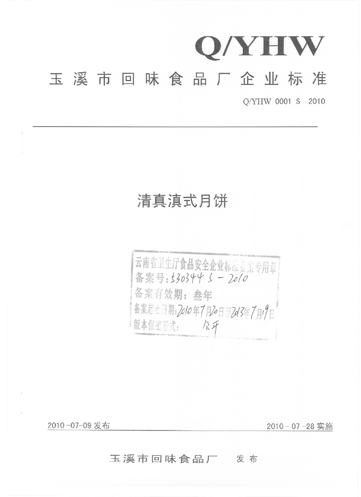 Q/YHW 0001S-2010 滇真滇式月饼
