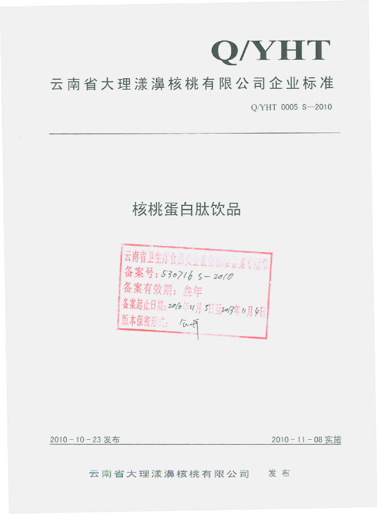 Q/YHT 0005S-2010 核桃蛋白肽饮品