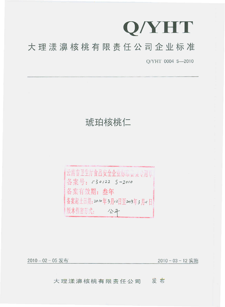 Q/YHT 0004S-2010 琥珀核桃仁