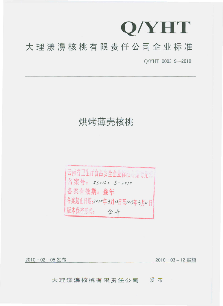 Q/YHT 0003S-2010 烘烤薄壳核桃
