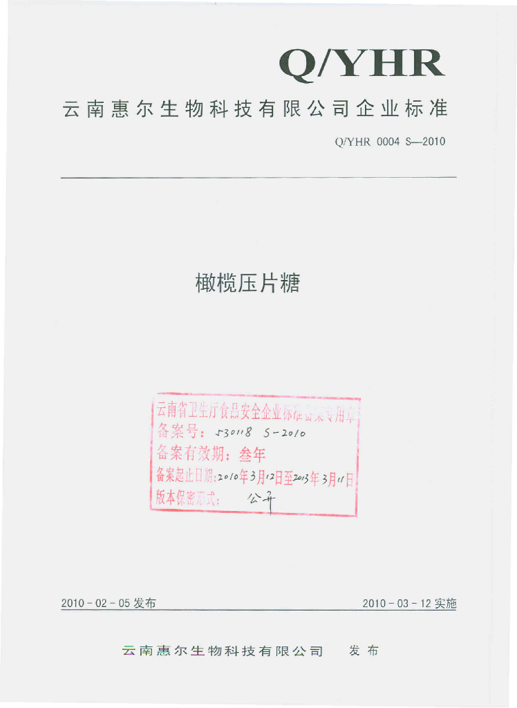 Q/YHR 0004S-2010 橄榄压片糖