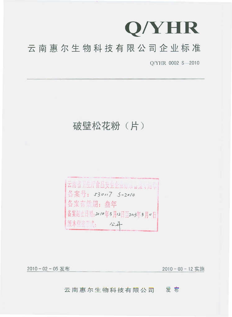 Q/YHR 0002S-2010 破壁松花粉（片）