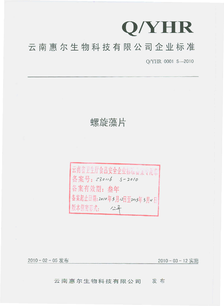 Q/YHR 0001S-2010 螺旋藻片