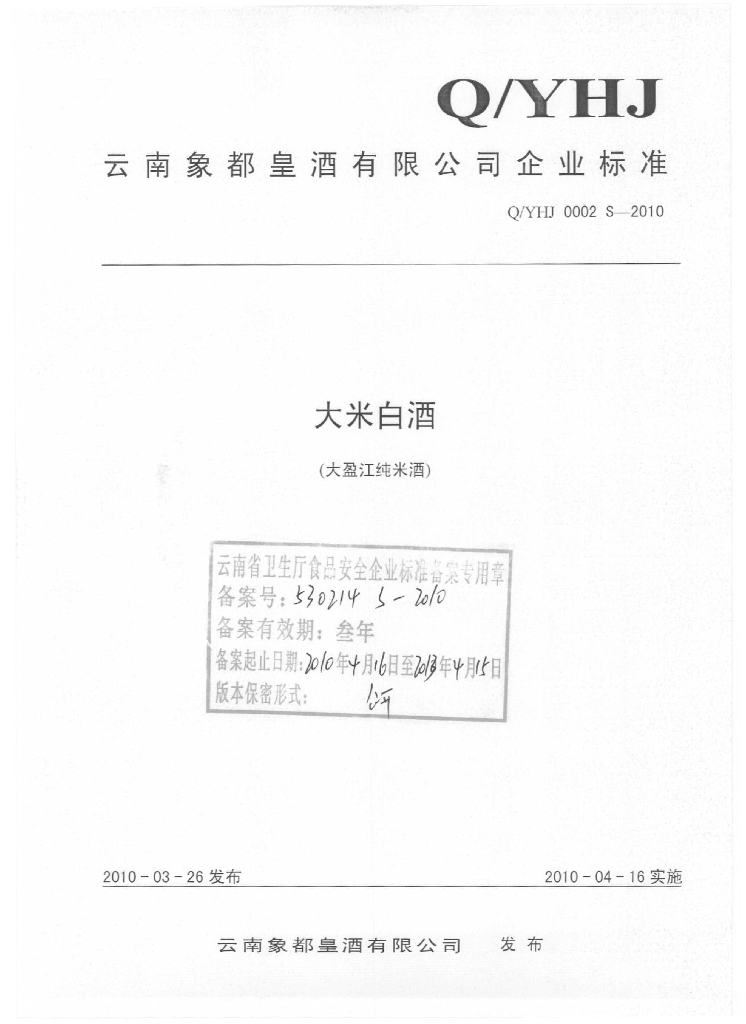 Q/YHJ 0002S-2010 大米白酒（大盈江纯米酒）