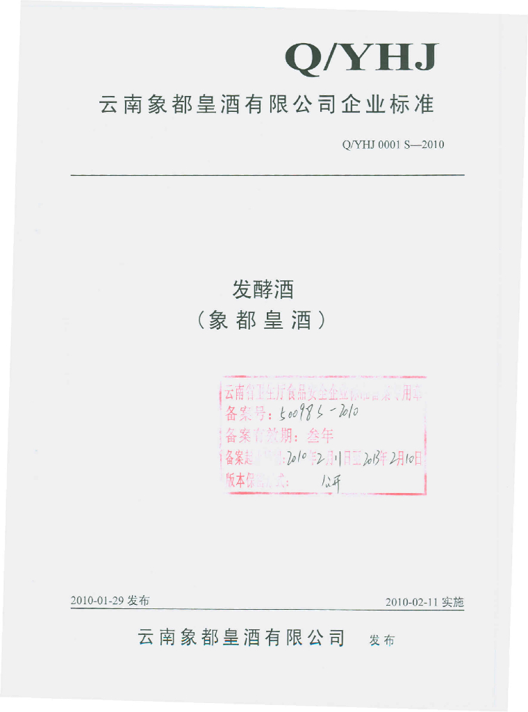 Q/YHJ 0001S-2010 发酵酒（象都皇酒）