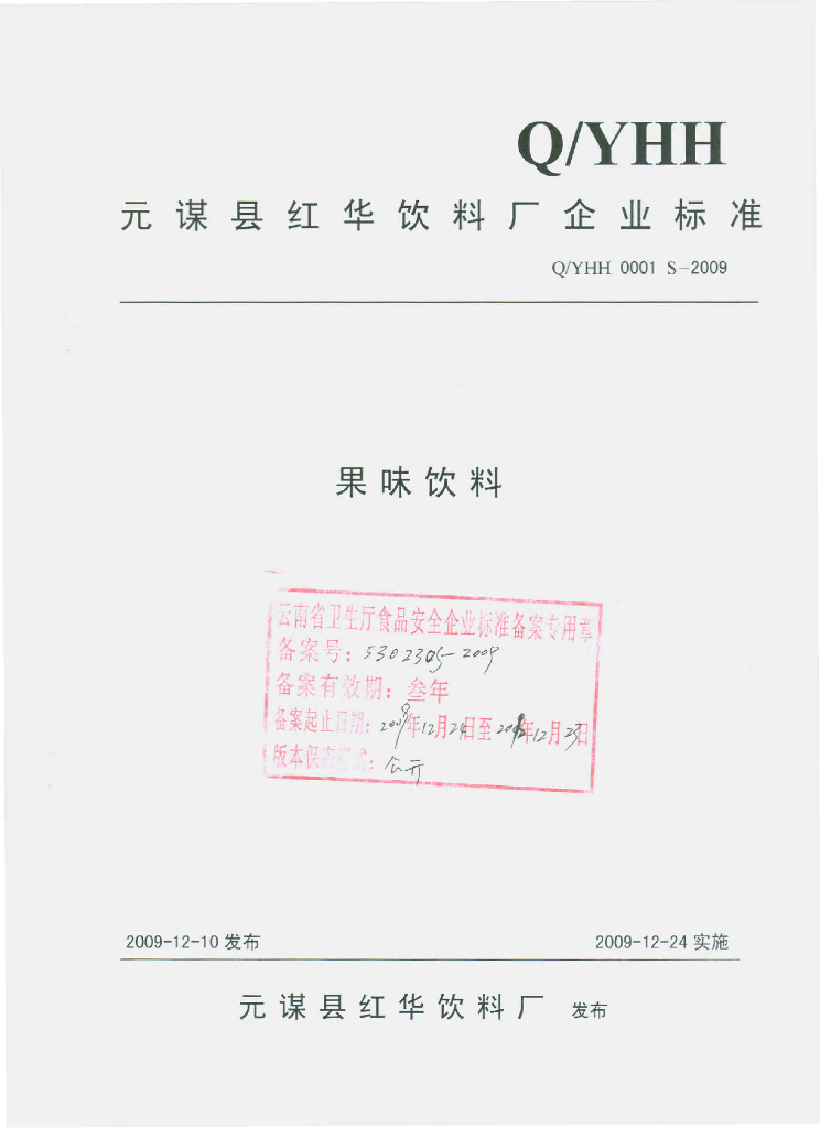 Q/YHH 0001S-2009 果味饮料