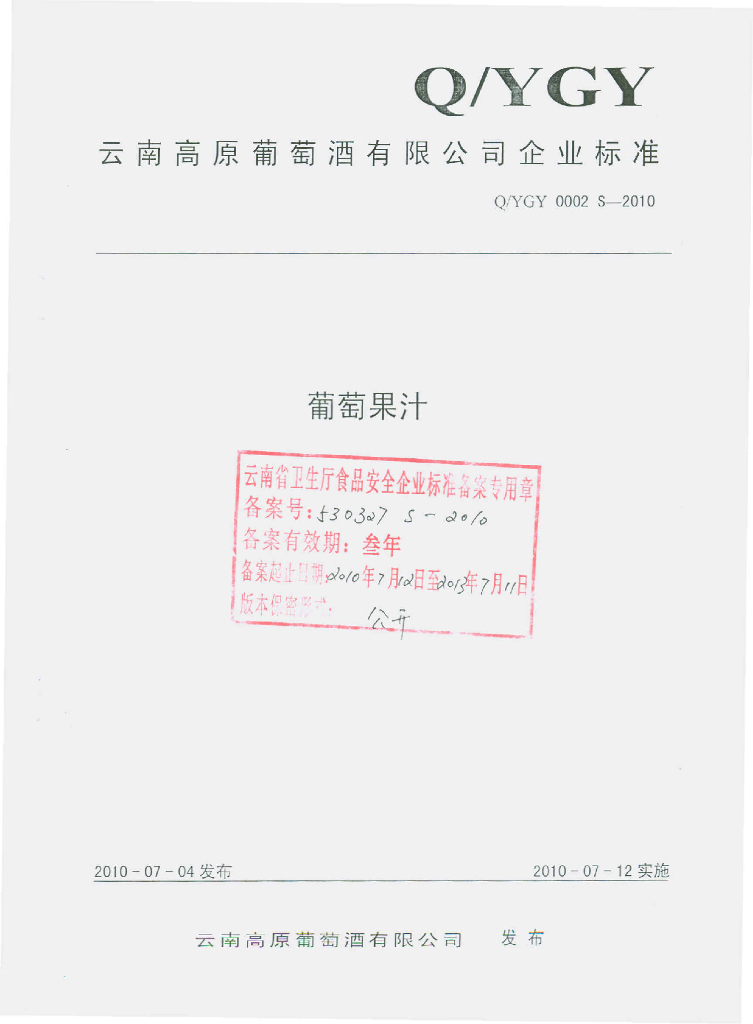 Q/YGY 0002S-2010 葡萄果汁