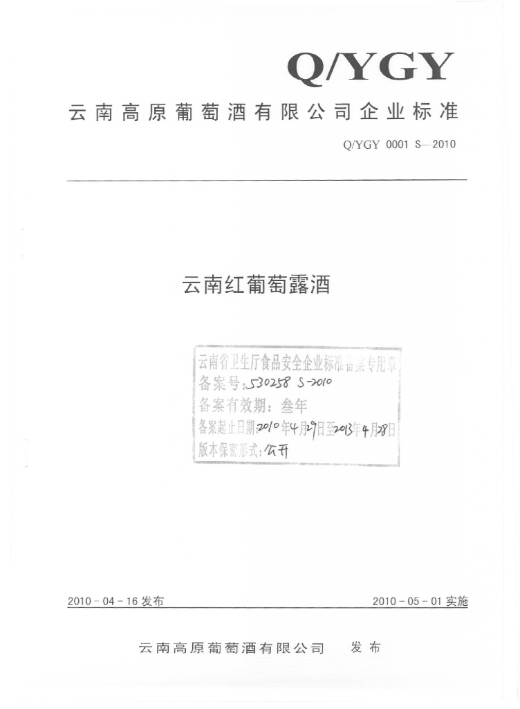 Q/YGY 0001S-2010 云南红葡萄露酒