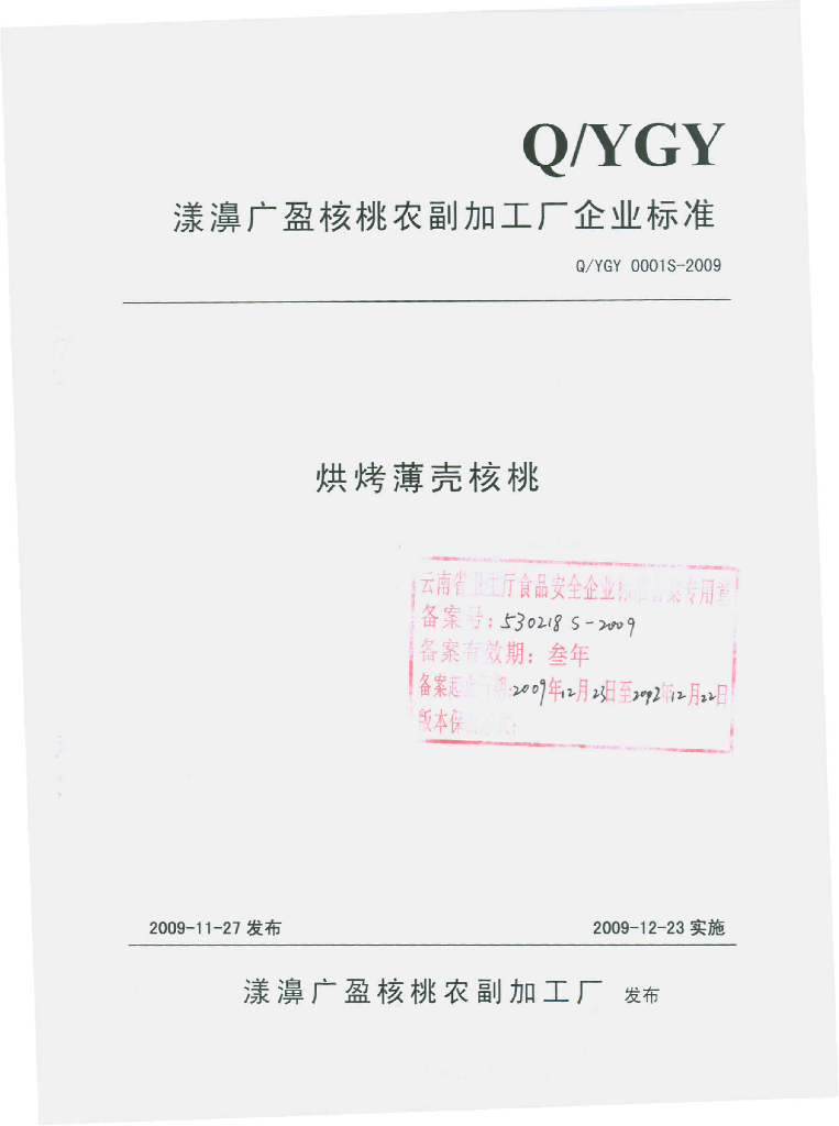 Q/YGY 0001S-2009 烘烤薄壳核桃