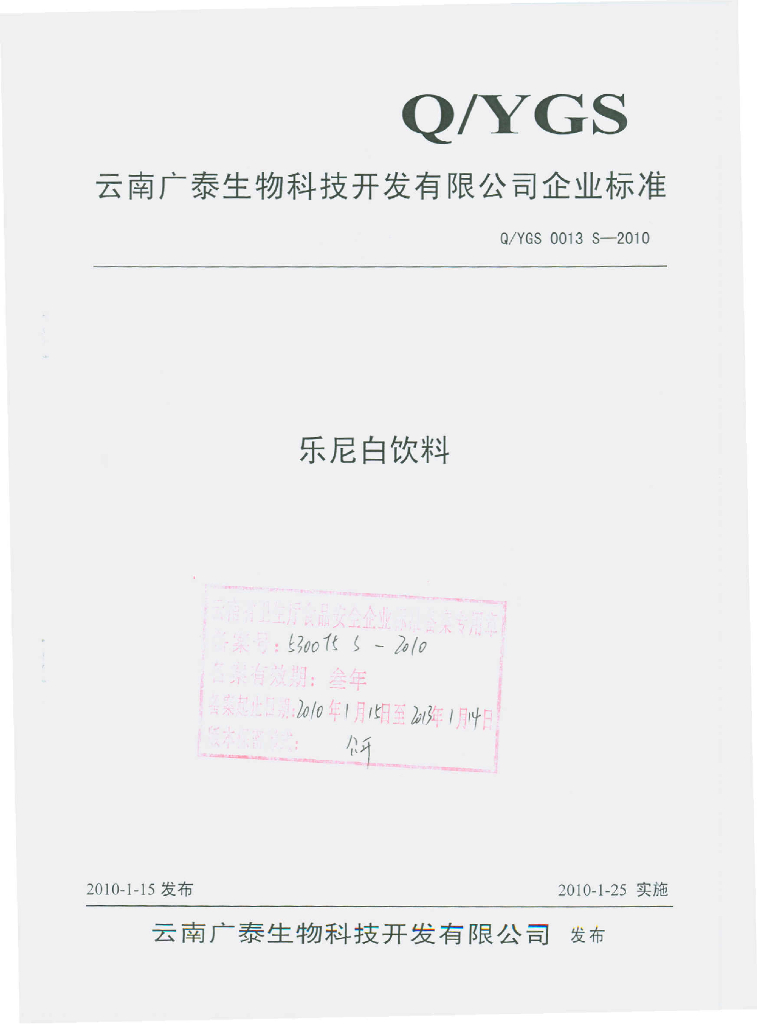 Q/YGS 0013S-2010 乐尼白饮料