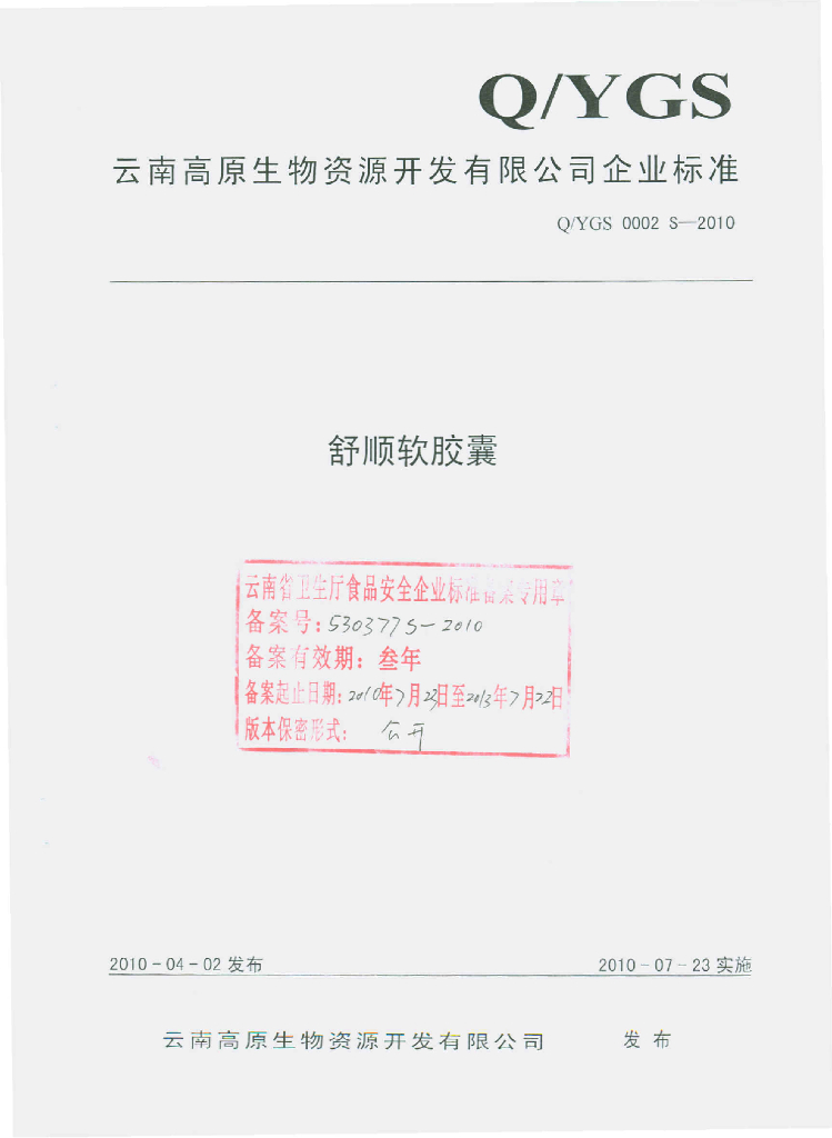 Q/YGS 0002S-2010 舒顺软胶囊