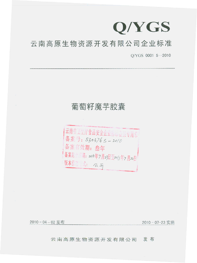 Q/YGS 0001S-2010 葡萄籽魔芋胶囊