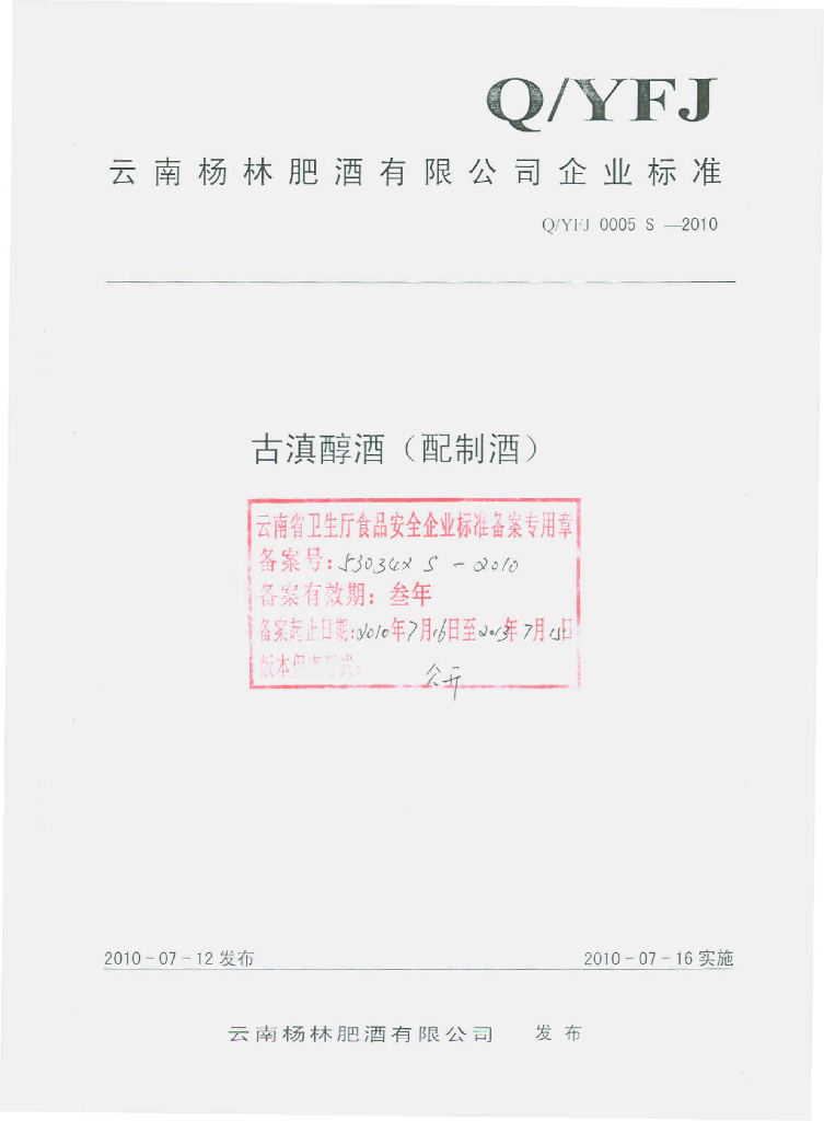 Q/YFJ 0005S-2010 古滇醇酒（配制酒）
