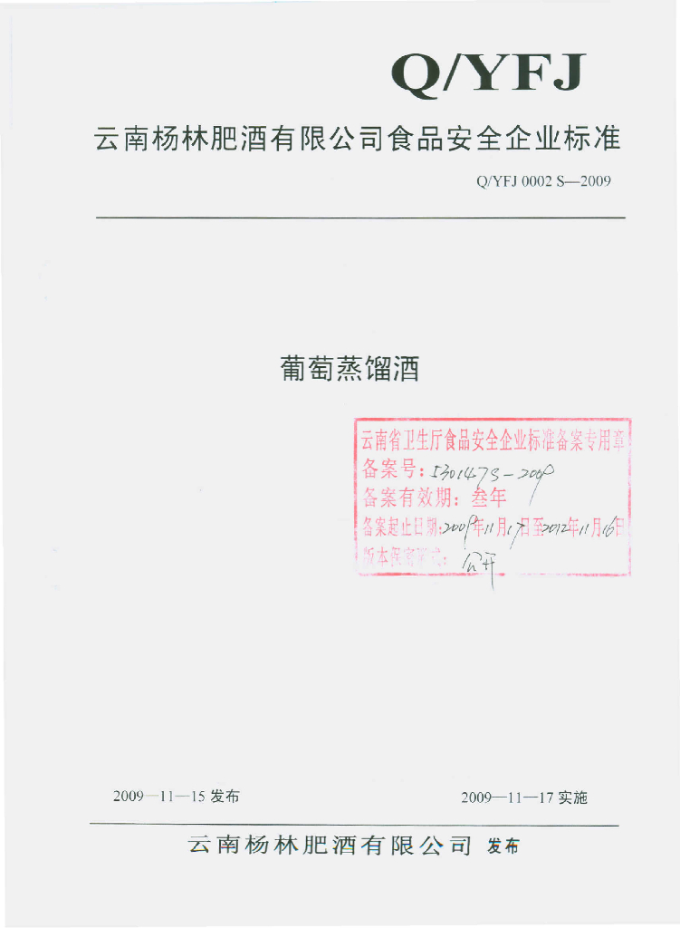 Q/YFJ 0002S-2009 葡萄蒸馏酒