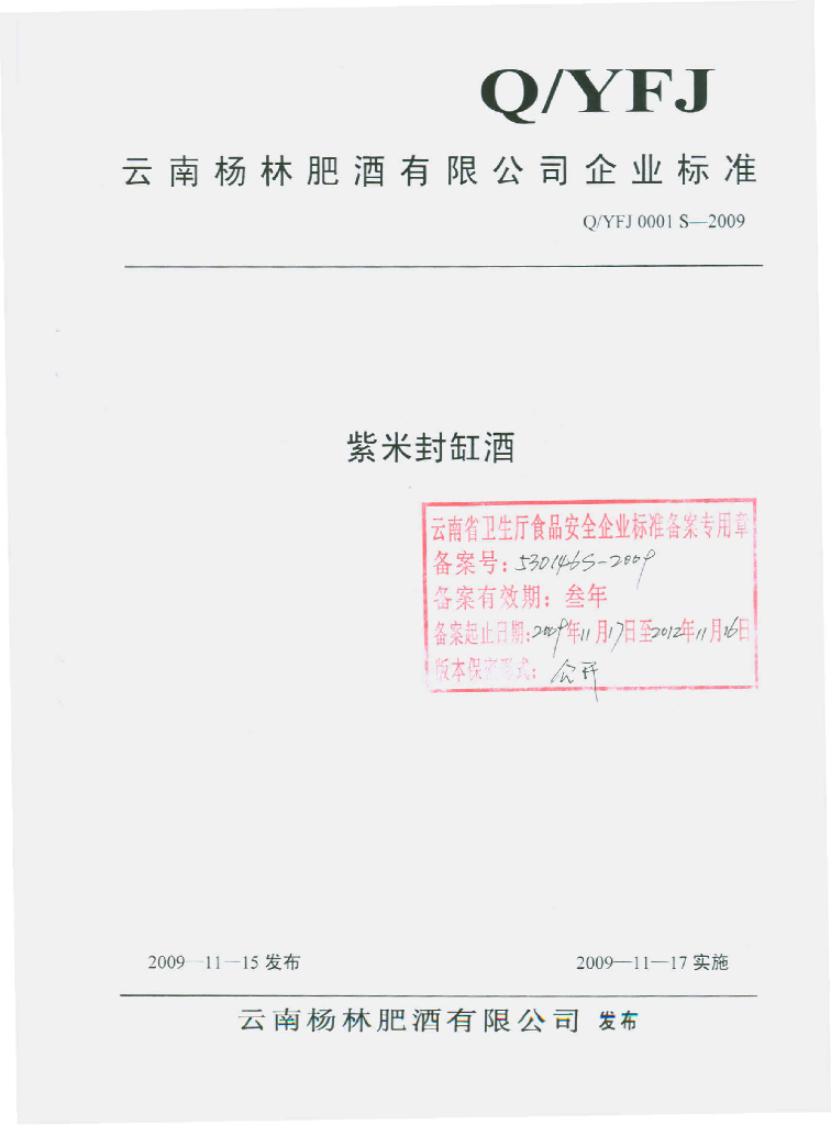 Q/YFJ 0001S-2009 紫米封缸酒
