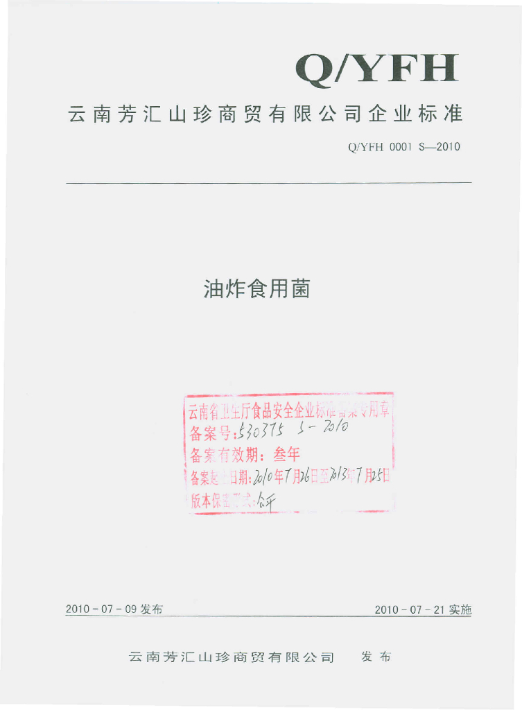 Q/YFH 0001S-2010 油炸食用菌