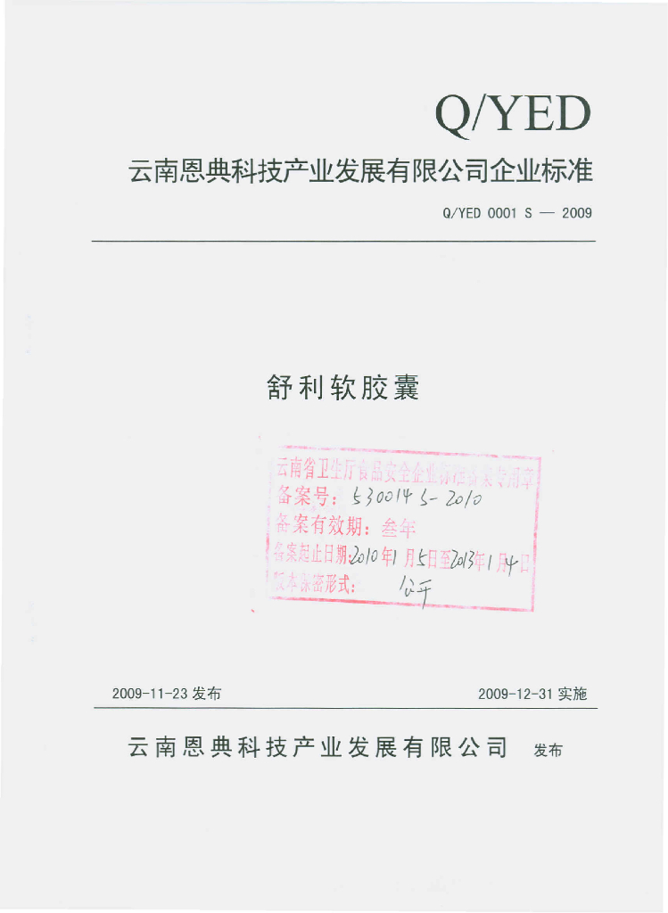 Q/YED 0001S-2009 舒利软胶囊