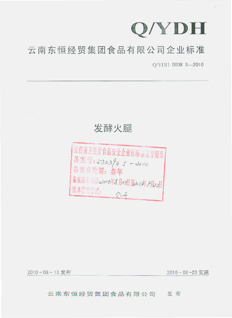 Q/YDH 0008S-2010 发酵火腿