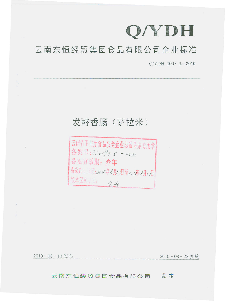 Q/YDH 0007S-2010 发酵香肠（萨拉米）
