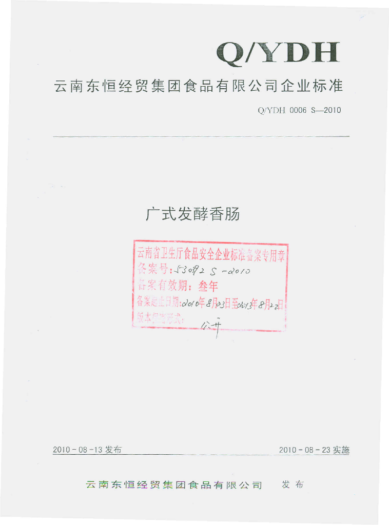 Q/YDH 0006S-2010 广式发酵香肠