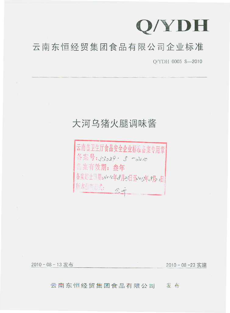 Q/YDH 0005S-2010 大河乌猪火腿调味酱