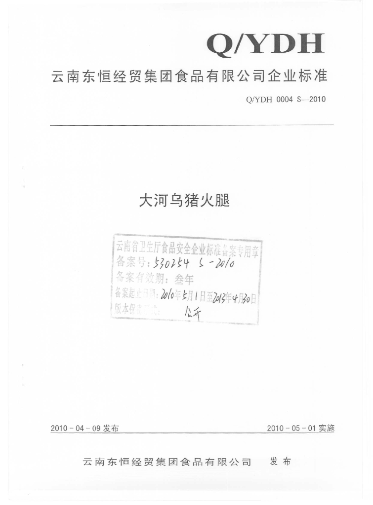 Q/YDH 0004S-2010 大河乌猪火腿