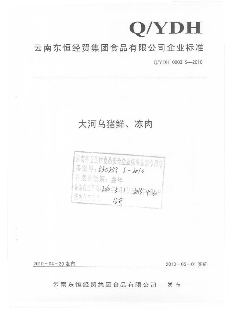 Q/YDH 0003S-2010 大河乌猪鲜、冻肉