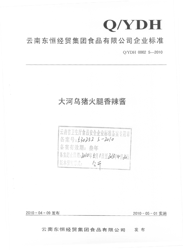 Q/YDH 0002S-2010 大河乌猪火腿香辣酱