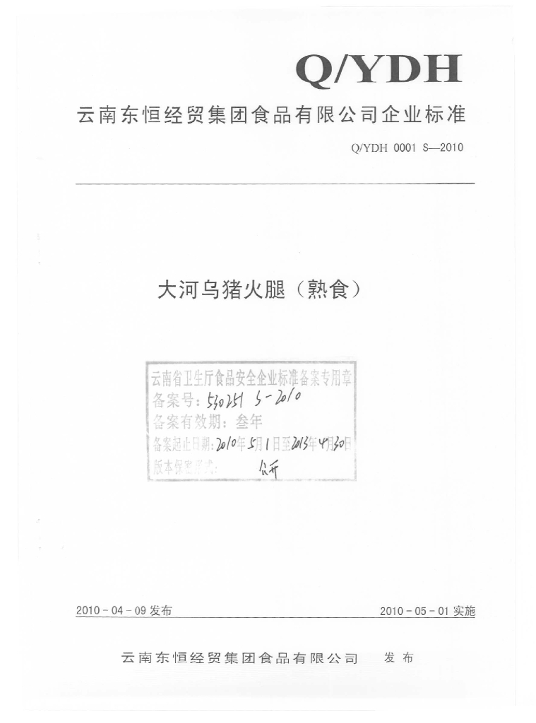 Q/YDH 0001S-2010 大河乌猪火腿（熟食）