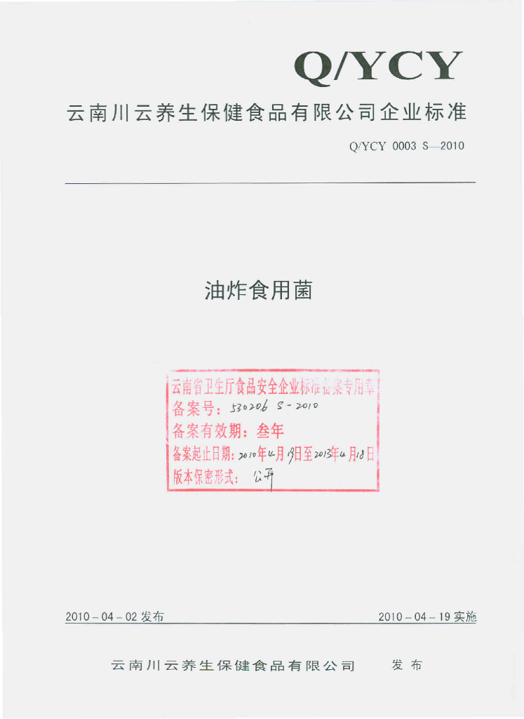 Q/YCY 0003S-2010 油炸食用菌