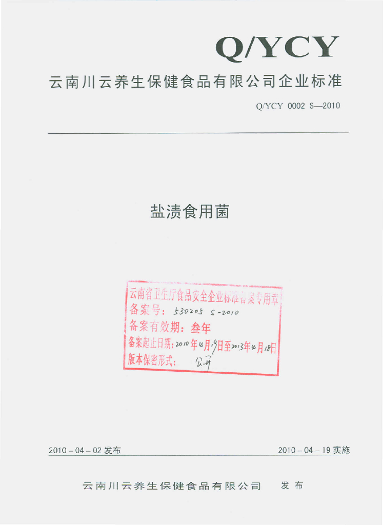 Q/YCY 0002S-2010 盐渍食用菌