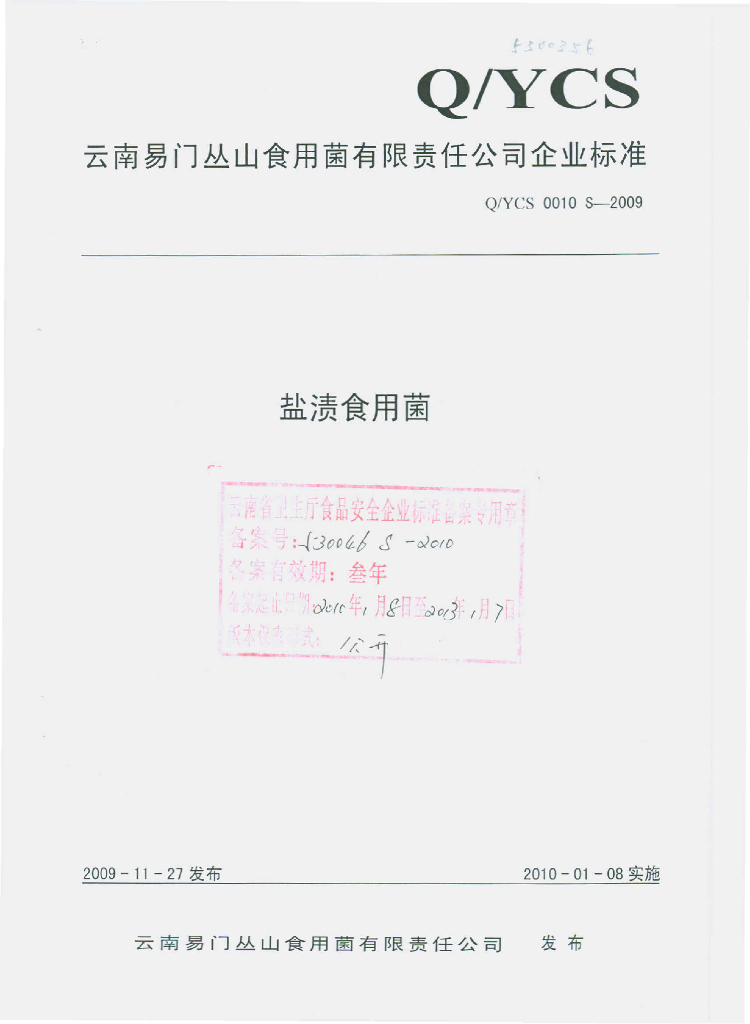 Q/YCS 0010S-2009 盐渍食用菌