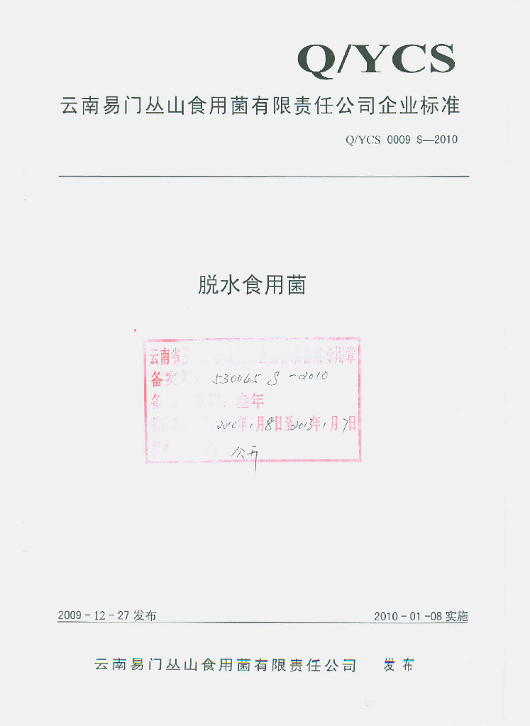 Q/YCS 0009S-2010 脱水食用菌