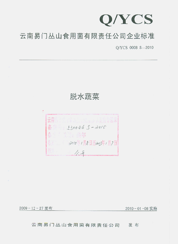 Q/YCS 0008S-2009 脱水蔬菜