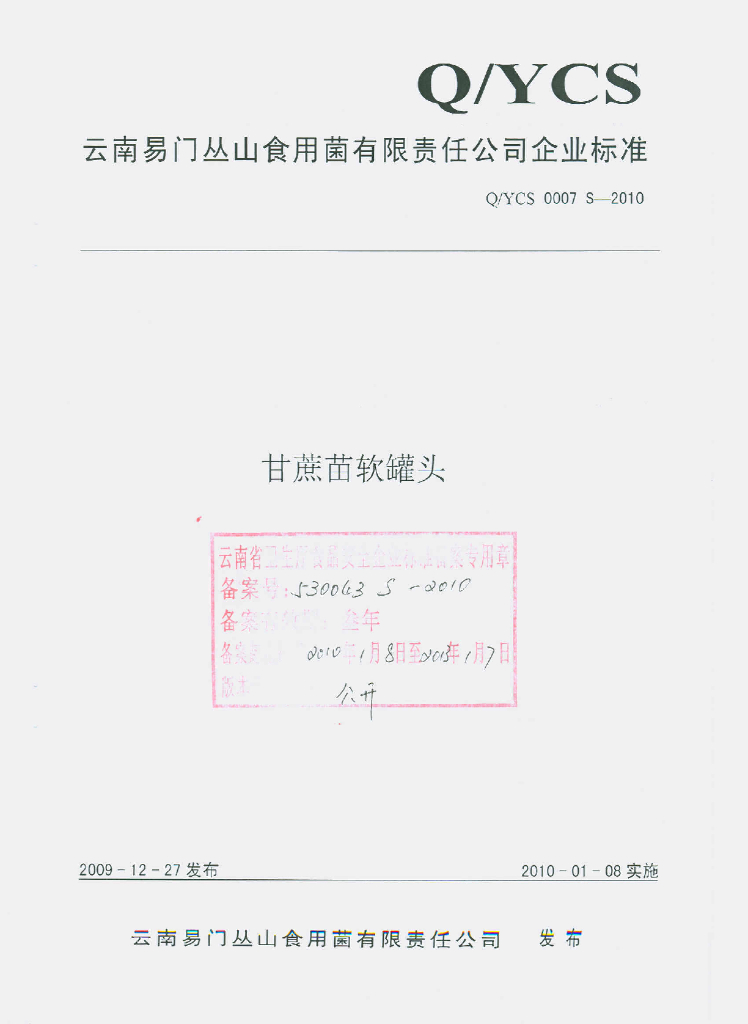 Q/YCS 0007S-2010 甘蔗苗软罐头