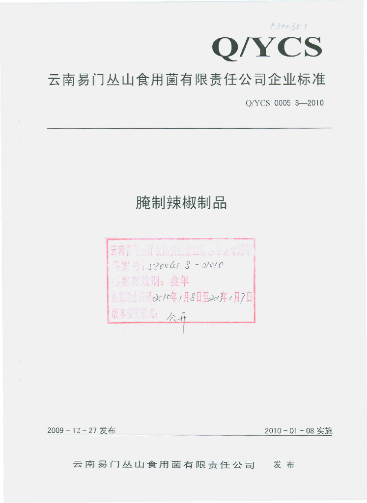 Q/YCS 0005S-2010 腌制辣椒制品