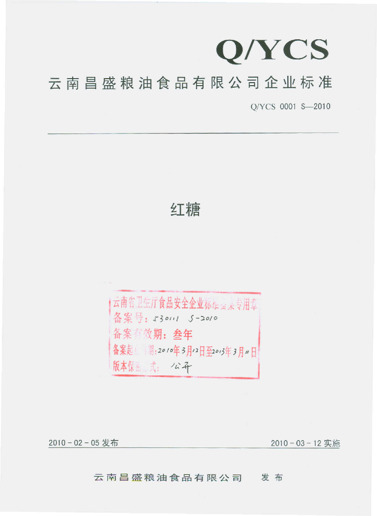 Q/YCS 0001S-2010 红糖