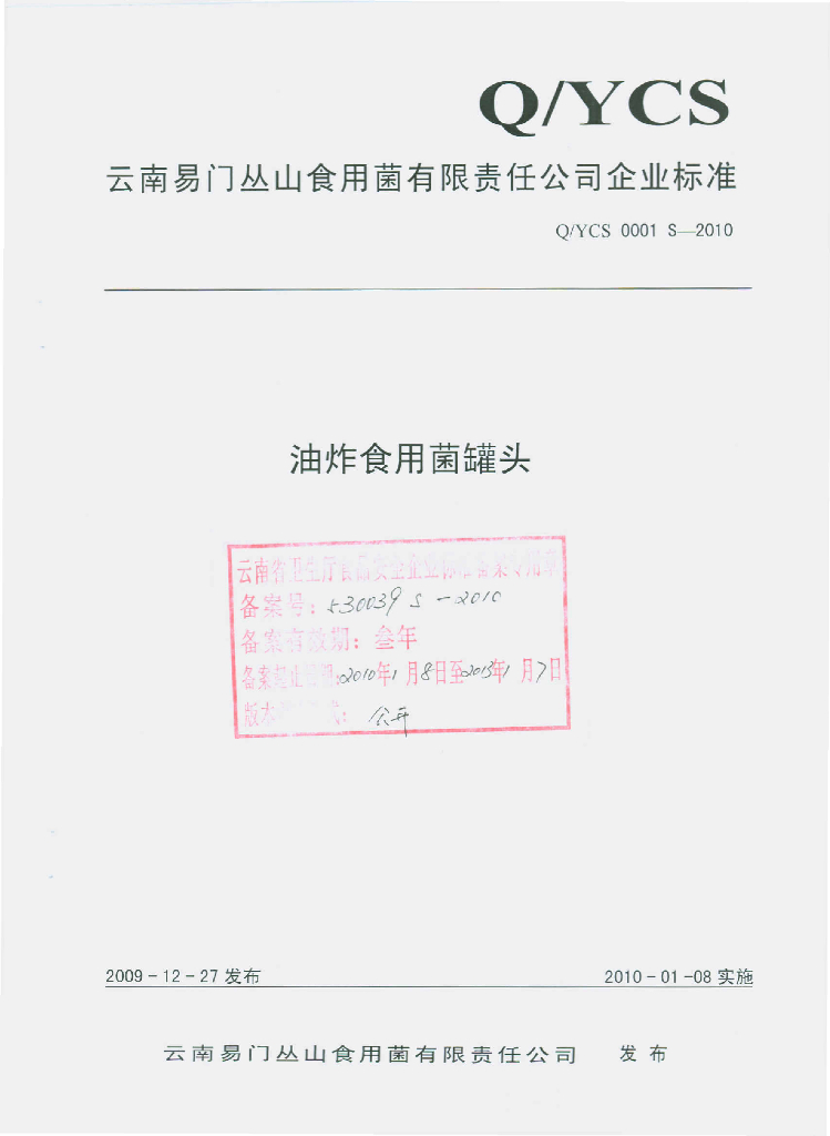 Q/YCS 0001S-2010 油炸食用菌罐头