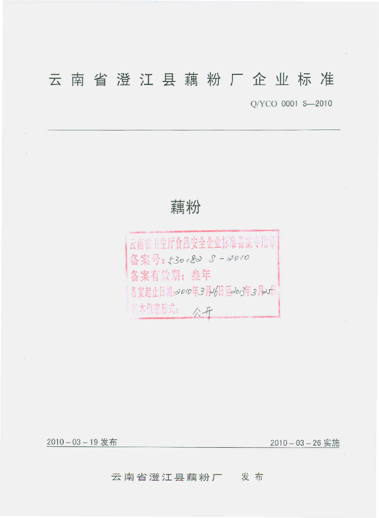 Q/YCO 0001S-2010 藕粉