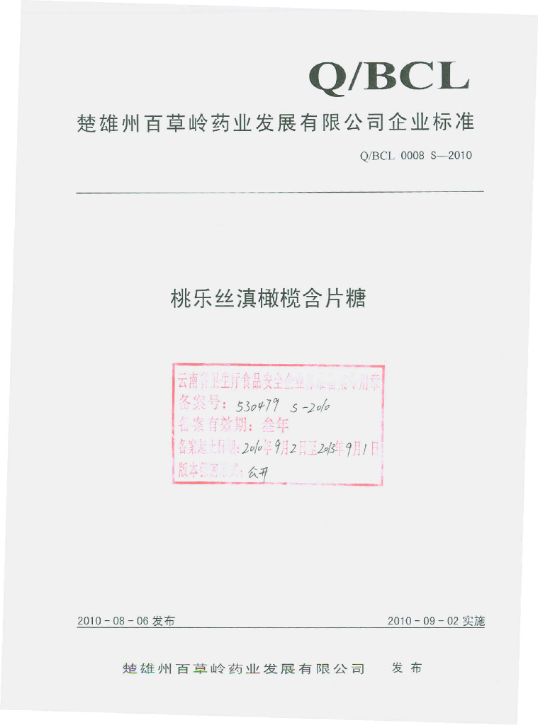 Q/BCL 0008S-2010 桃乐丝滇橄榄含片糖