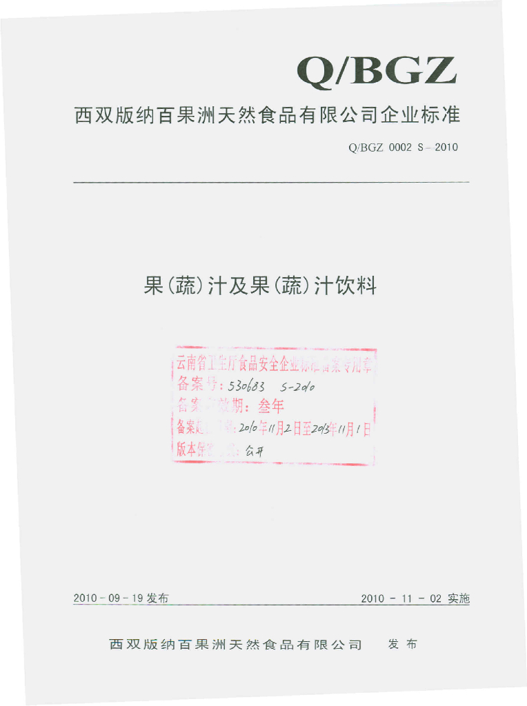 Q/BGZ 0002S-2010 果（蔬）汁及果（蔬）汁饮料