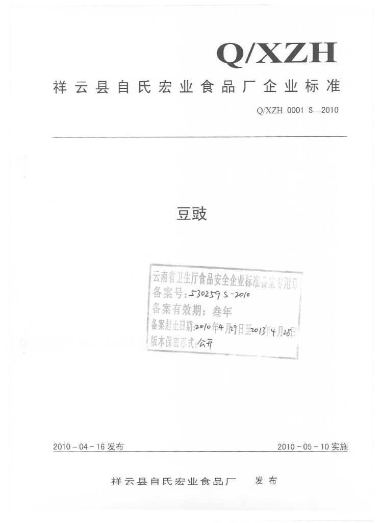 Q/XZH 0001S-2010 豆豉