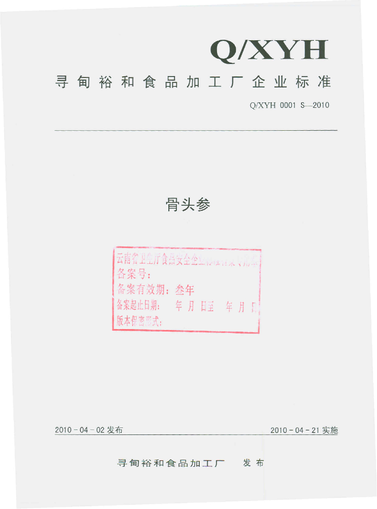 Q/XYH 0001S-2010 骨头参