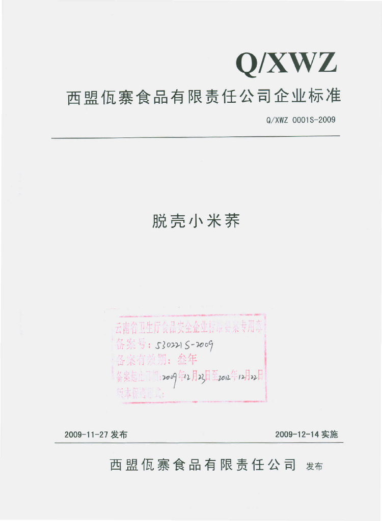 Q/XWZ 0001S-2009 脱壳小米荞