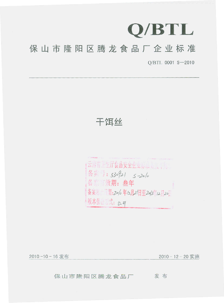 Q/BTL 0001S-2010 干饵丝