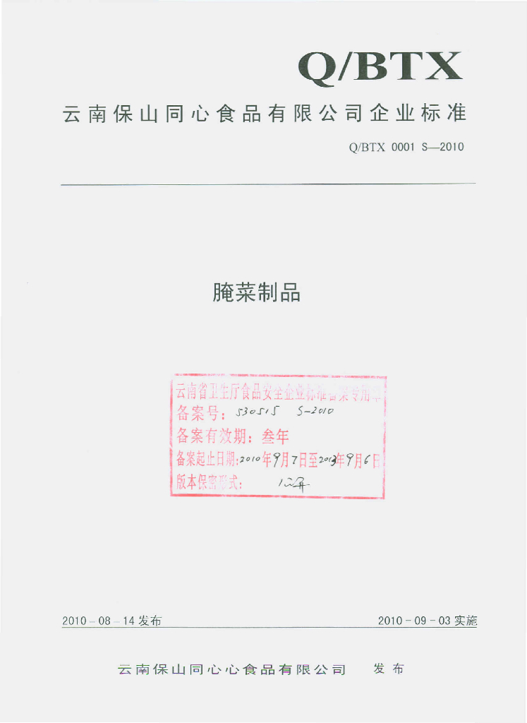 Q/BTX 0001S-2010 腌菜制品