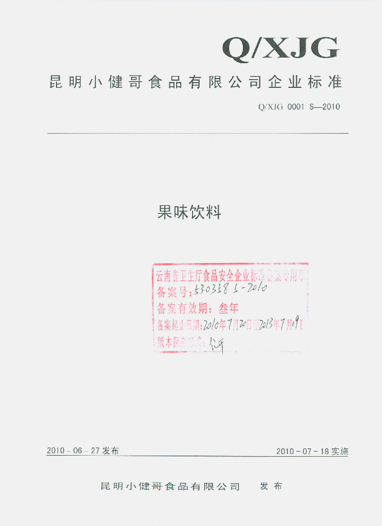 Q/XJG 0001S-2010 果味饮料